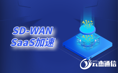 上國外的網站很慢怎么辦?試試sd-wan加速