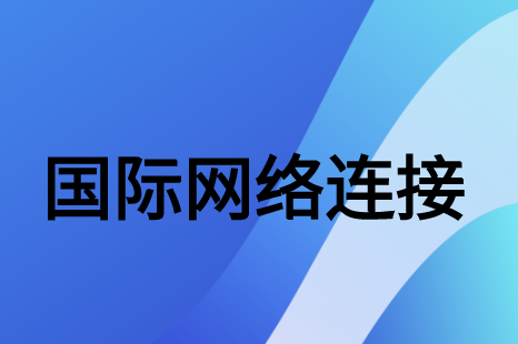 為什么建議企業連接到絡專線訪問Facebook?