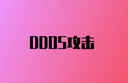 DDoS攻擊如何損害您的品牌聲譽?