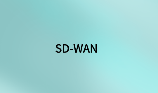 SD-WAN如何解決網絡挑戰?