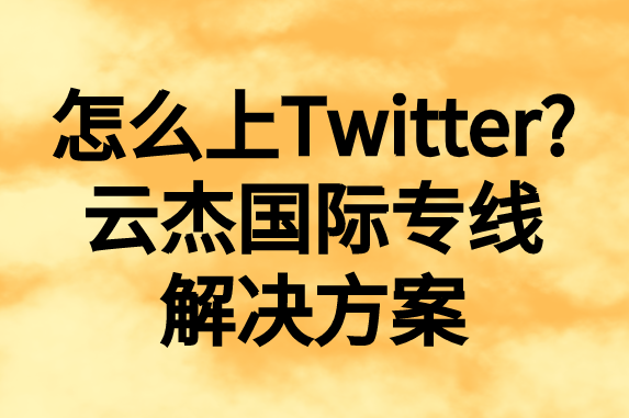 怎么上推特，國內如何上Twitter?