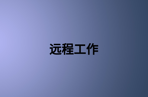 遠程工作：確保企業業務連續性