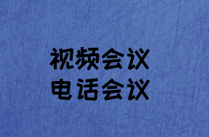 企業如何選擇：視頻會議與電話會議