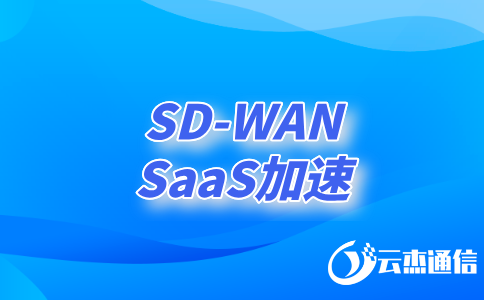 如何利用SDWAN技術實現高效、安全的異地網絡連接?