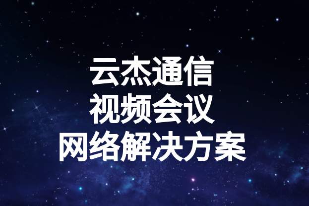 國內外企業進行視頻會議時出現的卡頓、延遲高等問題如何解決?