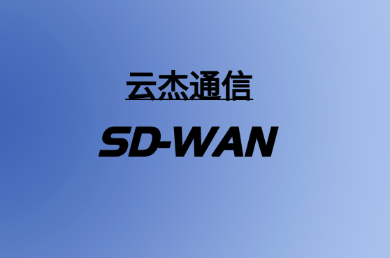 創建合適的SD-WAN解決方案