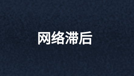 什么原因導致網絡滯后以及如何解決?