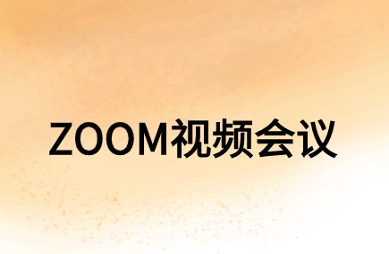 企業在選購ZOOM視頻會議系統時需要考慮哪些方面?